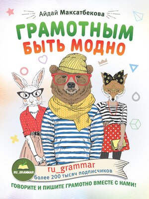 cover image of Грамотным быть модно @ru_grammar
